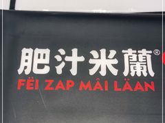门面-肥汁米蘭香港米线(长宁来福士店)