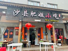 -沙县肥姐小吃