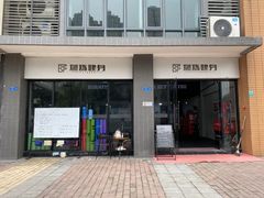 -Burn Fit燃炼健身工作室(新都旗舰店)