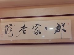 -那家老院子东北菜·饺子·小鸡炖蘑菇(艳华街店)