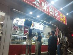 -小胖老味刨冰