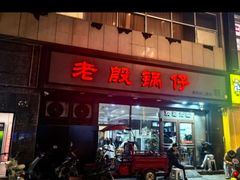 -老殷锅仔