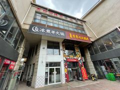门面-贰重天冰煮羊自助火锅(东坝店)