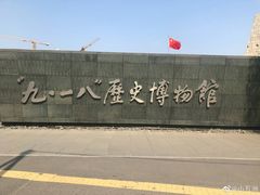 -沈阳“九·一八”历史博物馆