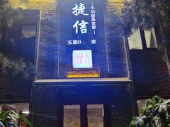 门面-捷信牛奶甜品世家(五道口店)