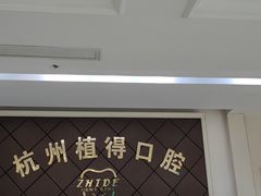 -杭州植得口腔
