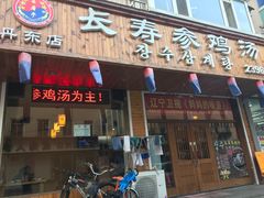 门面-长寿参鸡汤(朝韩风情街店)