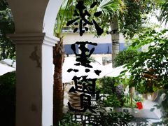 -漆黑觉米粉(三里屯店)