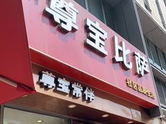 门面-尊宝比萨(南桥寺店)