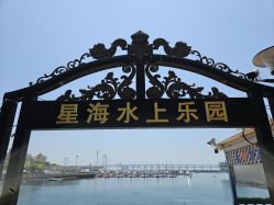 -星海水上乐园(星海广场圣亚店)