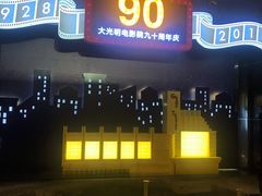 -大光明电影院(南京西路店)