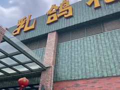 -石岐乳鸽村(南海第三分店)