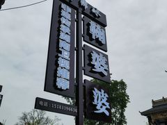 -鞠婆婆•绵绵冰•凉糕•手工冰粉(苏稽一店)