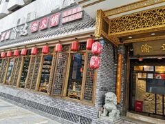 门面-重庆渝达老火锅(春熙路店)