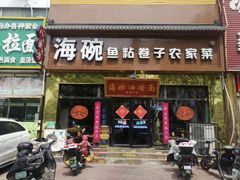 -海碗油泼面·八次方·水库鱼·粘卷子(平谷店)