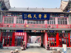 -华声天桥民俗文化园