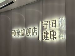 -守田肩颈·推拿SPA(颐豪旗舰店)