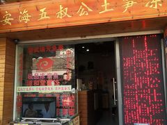 门面-安海五叔公土笋冻(西街店)