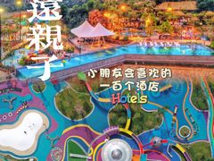 -清远熹乐谷温泉度假酒店