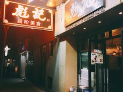 门面-彪记(凼仔店)