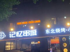 -记忆串城·东北烧烤·小龙虾·大型团建(南油店)