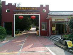 -江门古兜温泉小镇