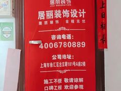 -居丽装饰空间设计(总部)