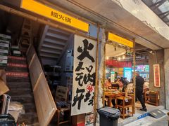 -楠火锅(太古里总店)