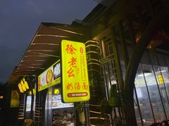 -徐老幺奶汤面