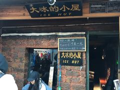 -大冰的小屋(大理古城店)