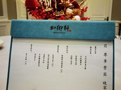 -虹御轩·传承江浙菜(虹桥店)