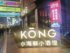 -KŌNG胶东小馆(华熙店)