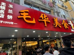 -毛华美食(清扬路店)