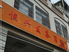 -恒兴发茶店(水巷口店)