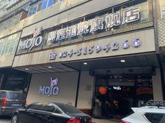 -MOJO密室逃脱(中街旗舰店)