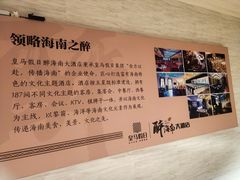 -皇马假日醉海南大酒店·假日一品派茶楼(秀英店)