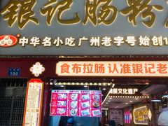 -银记肠粉店(北京路店)