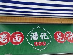 -潘记老面羌饼