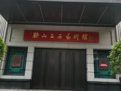 -二一九公园