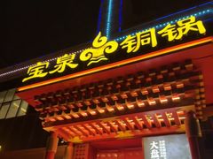 -宝泉铜锅·涮羊肉(解放东路店)