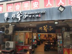 门面-邓莽子老火锅(中兴路总店)
