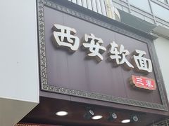 -西安手工软面(浦东南路店)
