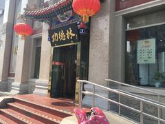 -功德林素菜饭庄(前门店)