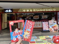-三禾寿司(君尚店)