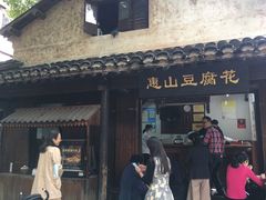 门面-秦园惠山豆腐花(惠山古镇店)