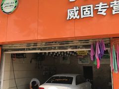 -领驾威固太阳膜专营店(营房村店)