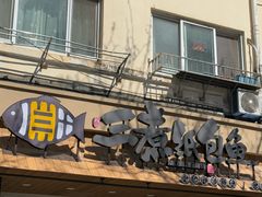 -三煮纸包鱼(青岛总店)