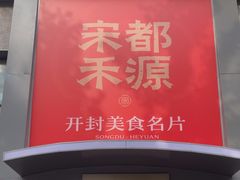 -宋都禾源·灌汤包子(汉兴路直营店)