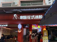 -串妹花式冰粉(乐山总店)