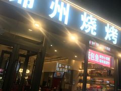 -锦州烧烤·纸包鱼(物资学院路店)